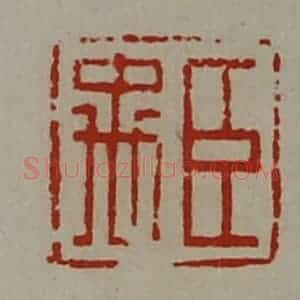 清代 陈介祺藏并辑 印谱《臣禹》篆刻印章作品图片欣赏