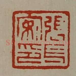 清代 陈介祺藏并辑 印谱《张长安印》篆刻印章作品图片欣赏