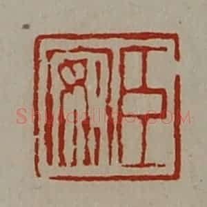 清代 陈介祺藏并辑 印谱《臣安》篆刻印章作品图片欣赏