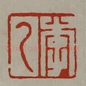 清代 陈介祺藏并辑 印谱《李乙》篆刻印章作品图片欣赏