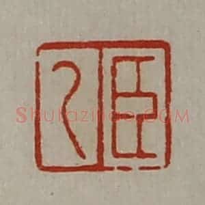 清代 陈介祺藏并辑 印谱《臣乙》篆刻印章作品图片欣赏