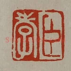 清代 陈介祺藏并辑 印谱《臣孝》篆刻印章作品图片欣赏