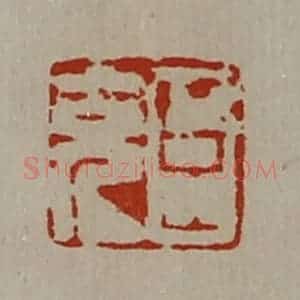 清代 陈介祺藏并辑 印谱《臣充》篆刻印章作品图片欣赏