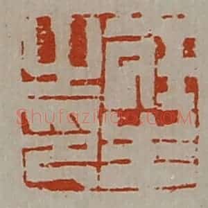 清代 陈介祺藏并辑 印谱《庄生之印》篆刻印章作品图片欣赏