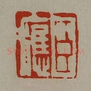 清代 陈介祺藏并辑 印谱《臣应》篆刻印章作品图片欣赏