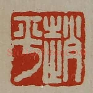 清代 陈介祺藏并辑 印谱《赵平》篆刻印章作品图片欣赏