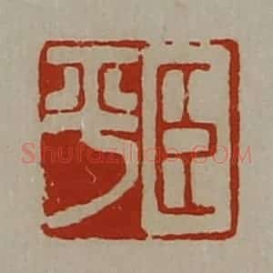 清代 陈介祺藏并辑 印谱《臣平》篆刻印章作品图片欣赏