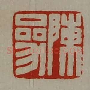 清代 陈介祺藏并辑 印谱《陈参》篆刻印章作品图片欣赏