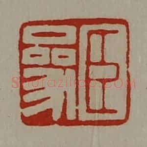 清代 陈介祺藏并辑 印谱《臣参》篆刻印章作品图片欣赏