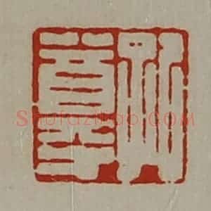清代 陈介祺藏并辑 印谱《孔尊》篆刻印章作品图片欣赏