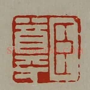 清代 陈介祺藏并辑 印谱《臣尊》篆刻印章作品图片欣赏
