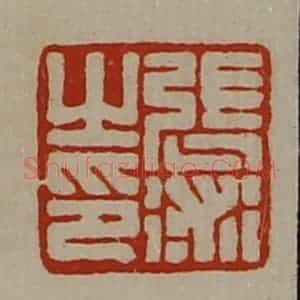 清代 陈介祺藏并辑 印谱《张术之印》篆刻印章作品图片欣赏