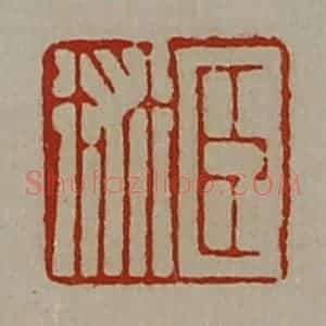 清代 陈介祺藏并辑 印谱《臣术》篆刻印章作品图片欣赏