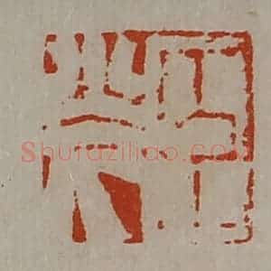 清代 陈介祺藏并辑 印谱《臣光》篆刻印章作品图片欣赏