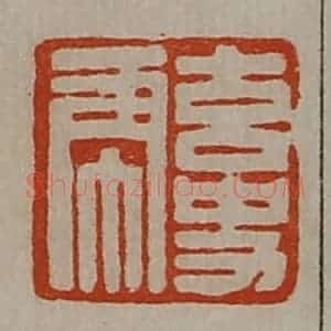 清代 陈介祺藏并辑 印谱《玄史虎》篆刻印章作品图片欣赏