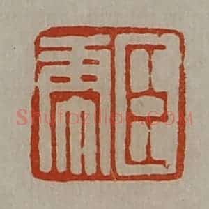 清代 陈介祺藏并辑 印谱《臣虎》篆刻印章作品图片欣赏