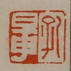 清代 陈介祺藏并辑 印谱《孔鼌》篆刻印章作品图片欣赏