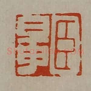 清代 陈介祺藏并辑 印谱《臣鼌》篆刻印章作品图片欣赏