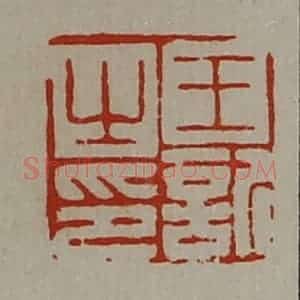 清代 陈介祺藏并辑 印谱《王欣之印》篆刻印章作品图片欣赏