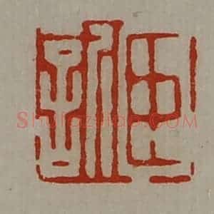清代 陈介祺藏并辑 印谱《臣欣》篆刻印章作品图片欣赏