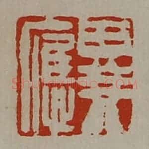 清代 陈介祺藏并辑 印谱《异应》篆刻印章作品图片欣赏