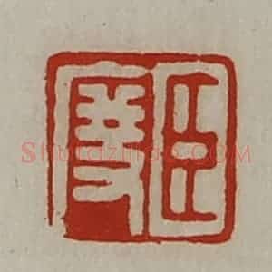清代 陈介祺藏并辑 印谱《臣度》篆刻印章作品图片欣赏