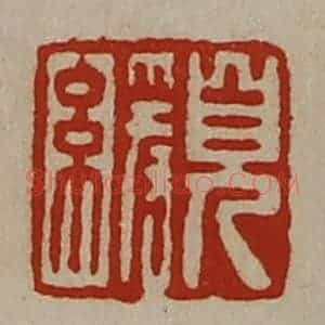 清代 陈介祺藏并辑 印谱《儿缓》篆刻印章作品图片欣赏