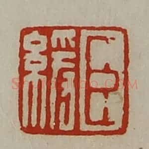 清代 陈介祺藏并辑 印谱《臣缓》篆刻印章作品图片欣赏