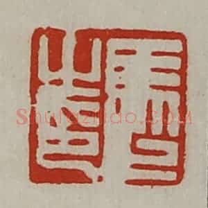 清代 陈介祺藏并辑 印谱《马止之印》篆刻印章作品图片欣赏