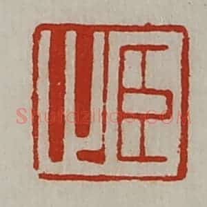 清代 陈介祺藏并辑 印谱《臣止》篆刻印章作品图片欣赏