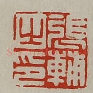 清代 陈介祺藏并辑 印谱《张辅之印》篆刻印章作品图片欣赏