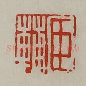 清代 陈介祺藏并辑 印谱《臣辅》篆刻印章作品图片欣赏
