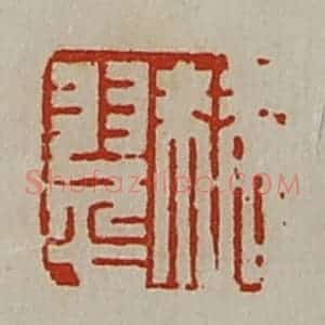清代 陈介祺藏并辑 印谱《棘翠》篆刻印章作品图片欣赏