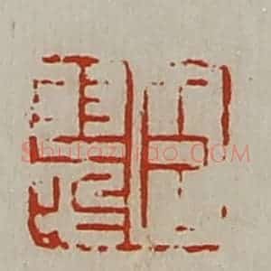 清代 陈介祺藏并辑 印谱《臣翠》篆刻印章作品图片欣赏