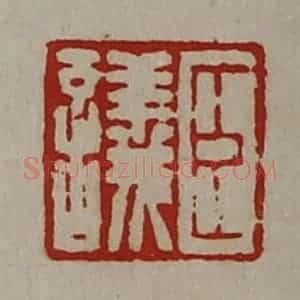清代 陈介祺藏并辑 印谱《臣议》篆刻印章作品图片欣赏