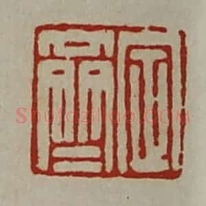 清代 陈介祺藏并辑 印谱《定齐》篆刻印章作品图片欣赏