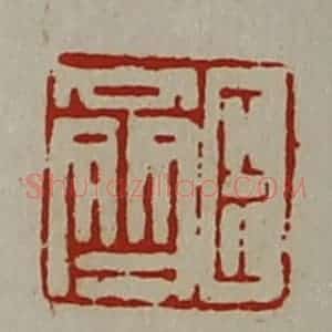 清代 陈介祺藏并辑 印谱《臣齐》篆刻印章作品图片欣赏