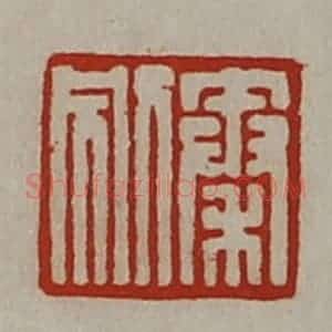 清代 陈介祺藏并辑 印谱《秦别》篆刻印章作品图片欣赏