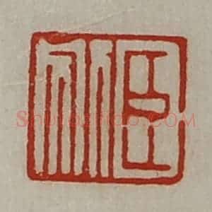 清代 陈介祺藏并辑 印谱《臣别》篆刻印章作品图片欣赏