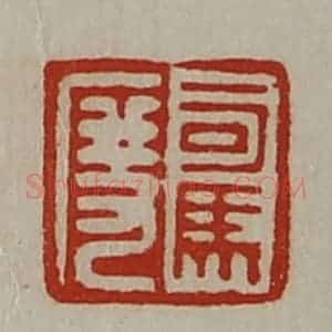 清代 陈介祺藏并辑 印谱《司马度》篆刻印章作品图片欣赏