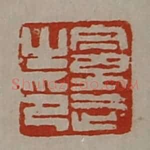 清代 陈介祺藏并辑 印谱《曼武之印》篆刻印章作品图片欣赏