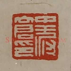 清代 陈介祺藏并辑 印谱《中叔仓印》篆刻印章作品图片欣赏