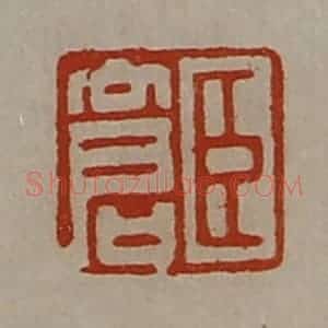 清代 陈介祺藏并辑 印谱《臣仓》篆刻印章作品图片欣赏