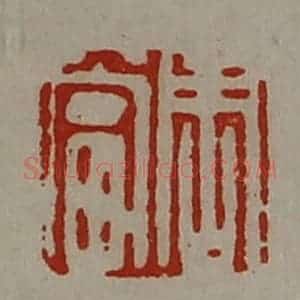 清代 陈介祺藏并辑 印谱《周当》篆刻印章作品图片欣赏