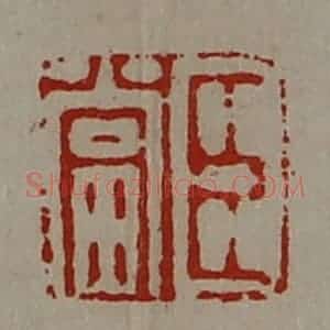 清代 陈介祺藏并辑 印谱《臣当》篆刻印章作品图片欣赏