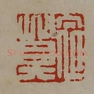 清代 陈介祺藏并辑 印谱《衣莫》篆刻印章作品图片欣赏
