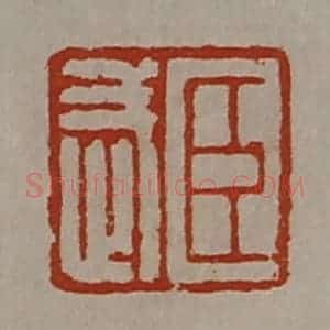 清代 陈介祺藏并辑 印谱《臣武》篆刻印章作品图片欣赏