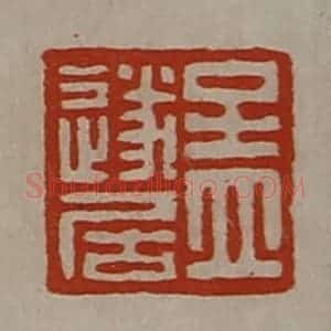 清代 陈介祺藏并辑 印谱《孟遂居》篆刻印章作品图片欣赏