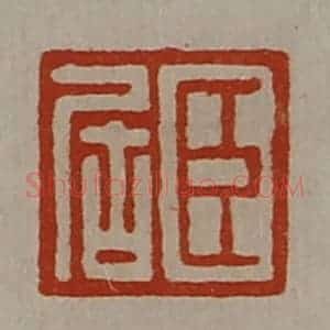 清代 陈介祺藏并辑 印谱《臣居》篆刻印章作品图片欣赏