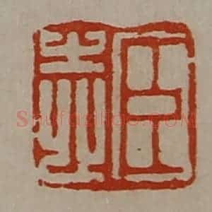 清代 陈介祺藏并辑 印谱《臣志》篆刻印章作品图片欣赏